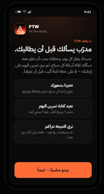 FTW Fitness Arabic interface